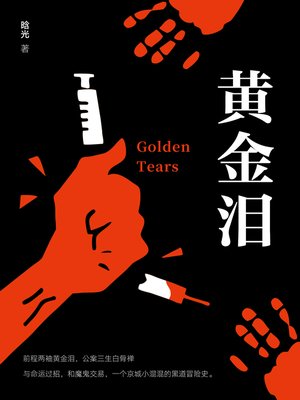 cover image of 黄金泪